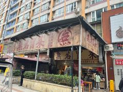 -蓉城西二道无名冒菜(西二道街店)