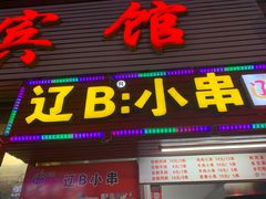 门面-辽B·小串(总店)