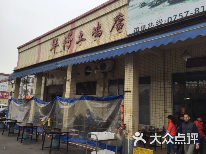 华仔土鸡店(平洲店)图片 - 第112张
