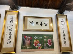 -吉羊三宝(复兴门笔管胡同店)