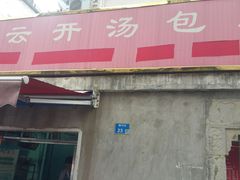 门面-笑云开汤包店(网巾市店)