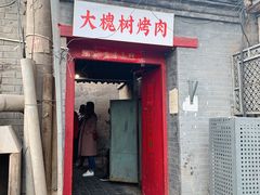 门面-大槐树烤肉馆