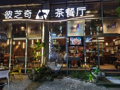 门面-彼芝奇比萨(红坊店)