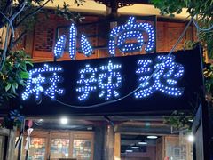 门面-小向麻辣烫(天街总店)