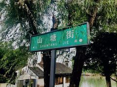 -山塘街
