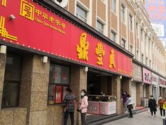 门面-鼎丰真(重庆路店)