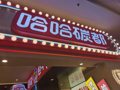 -哈哈碳都·牛肋条无限自助烤肉(宝龙店)