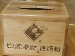 餐具摆设-白家高记肥肠粉(总店)