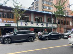 -云平风味园(护国路店)