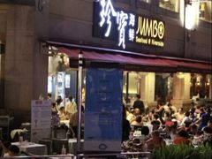 -珍宝海鲜JUMBO Seafood(尚嘉店)