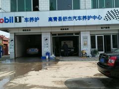-美孚1号车养护(高青舒杰店)