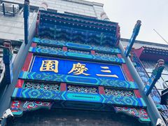 -北京前门大栅栏