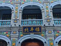 -北平楼·烤鸭·北京菜(牡丹园店)