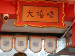 -大嘻咹biangbiang面(历史博物馆店)