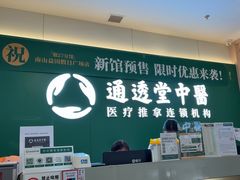 -通透堂中医·精准推拿(万科云城分院)