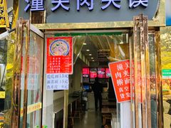 门面-潼关肉夹馍(永兴坊店)