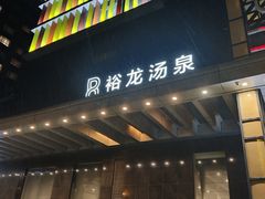 -裕龙汤泉