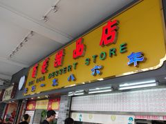 门面-百花传统甜品店(原址店)