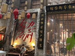 -東茅街茶馆