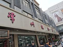 -常州糕团店(北大街新世纪商城店)