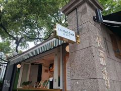 门面-LA MATCHA抹茶吧(进贤路店)