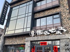 -西塔老太太泥炉烤肉(沈阳店)