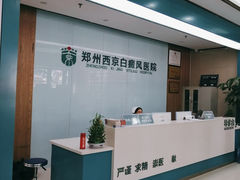 -郑州西京白癜风医院