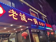 -老诚一锅羊蝎子(天通苑东三区直营店)