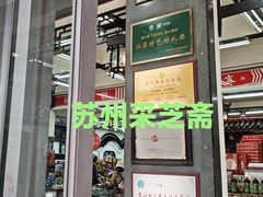 -采芝斋评弹茶馆(观前街店)