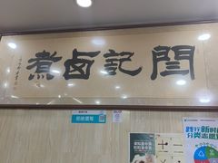 -阁瑞居闫记卤煮(乔庄北街店)