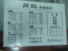 -同记鸡粥粉面店