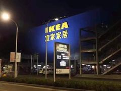 -宜家家居(西安未央商场店)