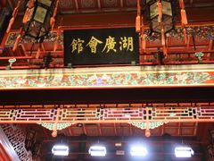 -北京湖广会馆