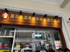 -吴日彪蒜香猪牛排(水巷口店)