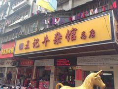 门面-江三王记牛杂馆(总店)