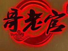 -哥老官重庆美蛙鱼头(五角场合生汇店)