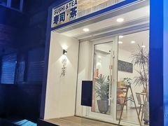 门面-团子君寿司·茶
