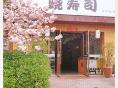 门面-晓寿司·精致料理(绿地店)