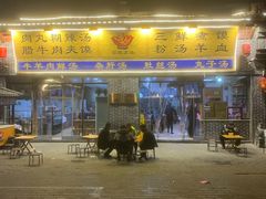 门面-太元彭家正汤(太元路总店)