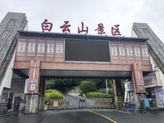 -白云山风景名胜区