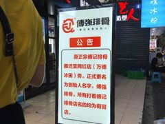 -傅强排骨(成都总店)