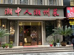 -潮中人潮州菜(益乐路店)