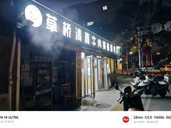 -草桥清真牛肉锅贴扁食店