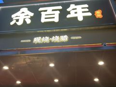 -余百年·现烧烧腊(布吉金利店)