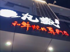 -丸藏和牛烧肉专门店(园区师惠坊店)