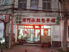 -津门永胜包子铺(哈尔滨道总店)
