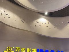 -万达影城(浦西万达广场激光IMAX店)