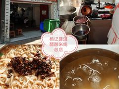 -正宗杨记普洱酸醋米线(总店)