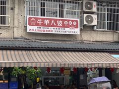 -牛华八婆麻辣烫(起源店)