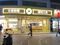 -85度C(生甜甜圈研究工坊·上海平凉店)